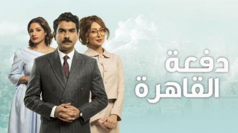 مسلسل دفعة القاهرة الحلقة 17 السابعة عشر HD